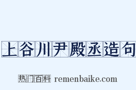 上谷川尹殿丞造句是什么意思的图片